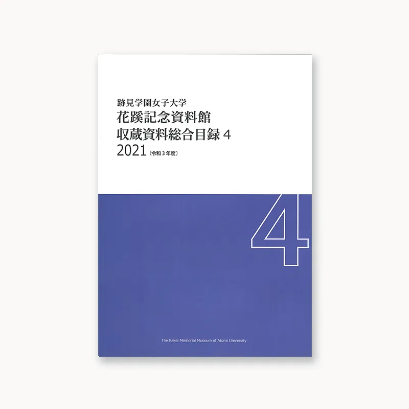 収蔵資料総合目録4 2021（令和3年度）