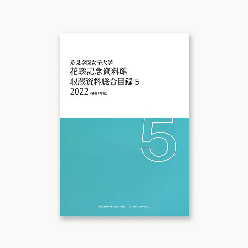 収蔵資料総合目録5 2022（令和4年度）