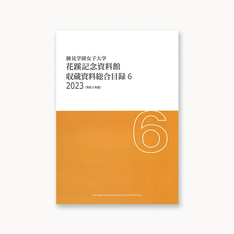 収蔵資料総合目録6 2023（令和5年度）