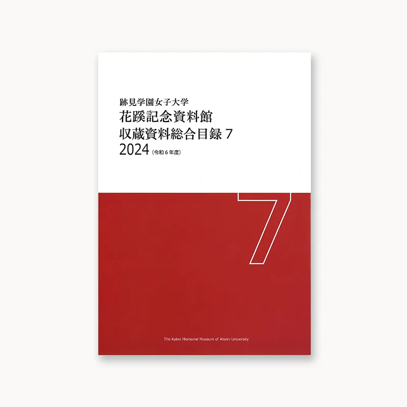 収蔵資料総合目録7 2024（令和6年度）
