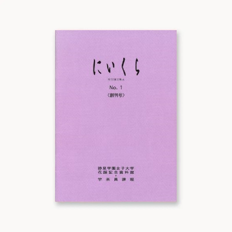 『紀要・年報にいくら』No.1＜創刊号＞
