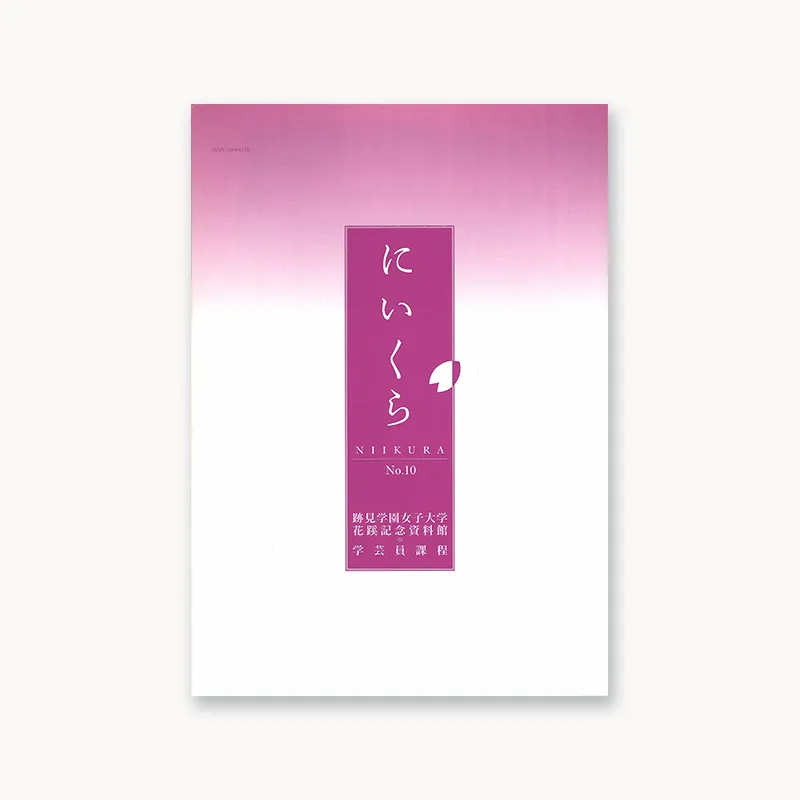 『紀要・年報にいくら』No.10
