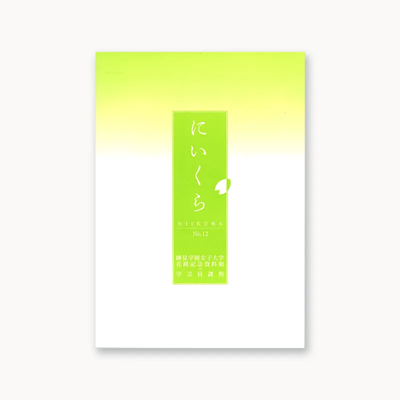 『紀要・年報にいくら』No.12