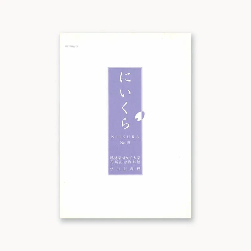『紀要・年報にいくら』No.15