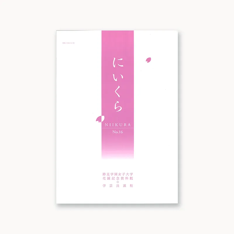 『紀要・年報にいくら』No.16