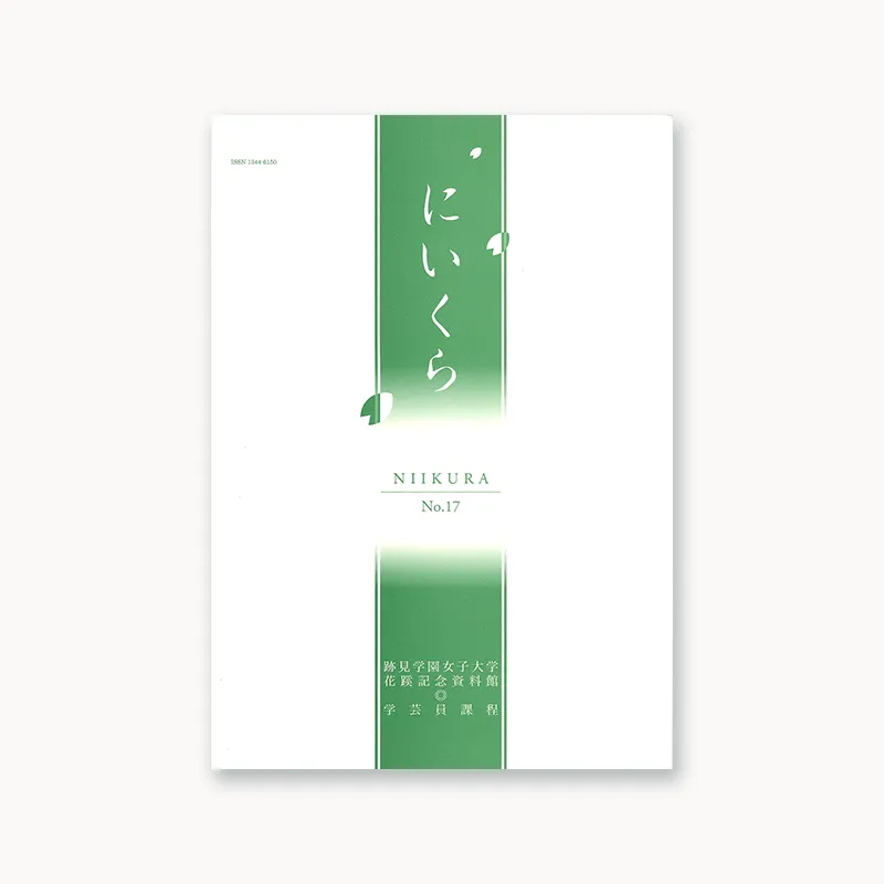 『紀要・年報にいくら』No.17