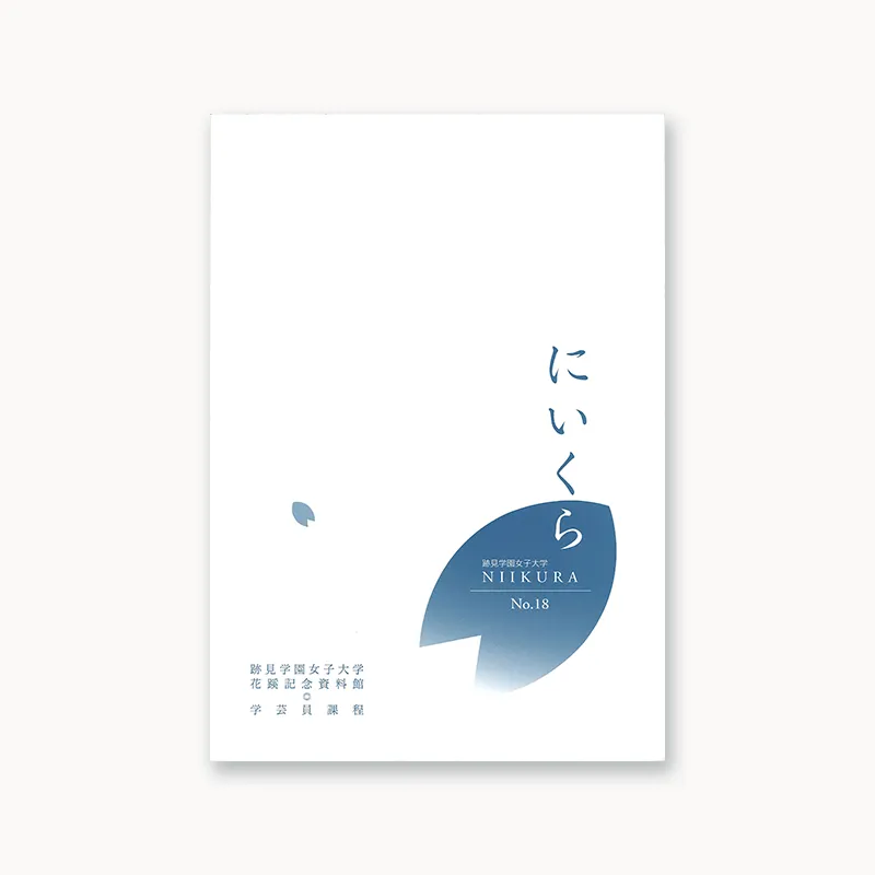 『紀要・年報にいくら』No.18