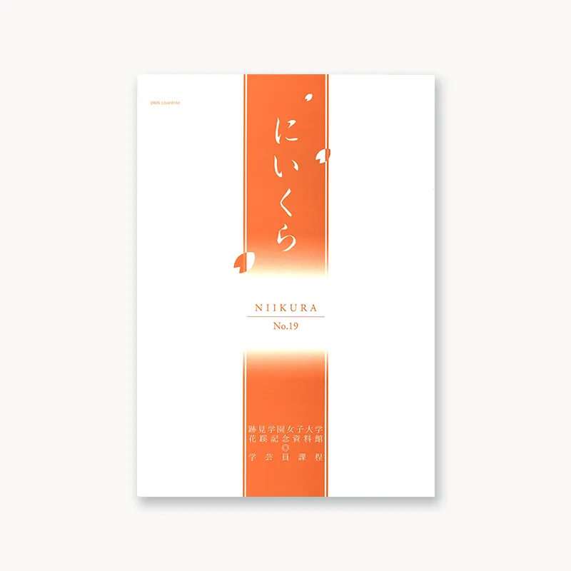 『紀要・年報にいくら』No.19