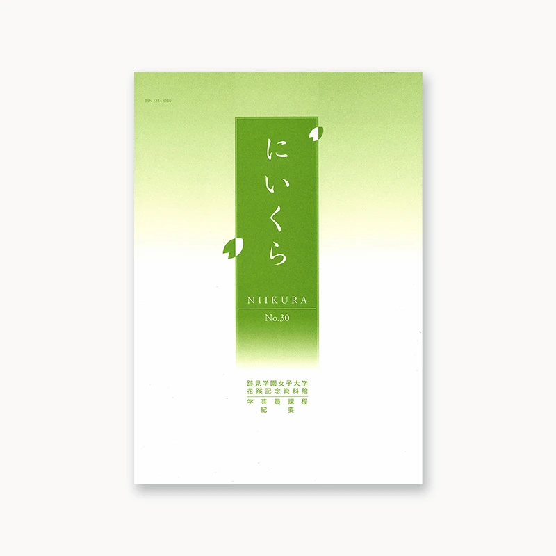 『紀要・年報にいくら』No.30