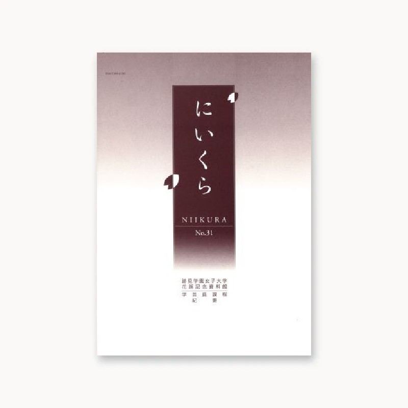 『紀要・年報にいくら』No.31