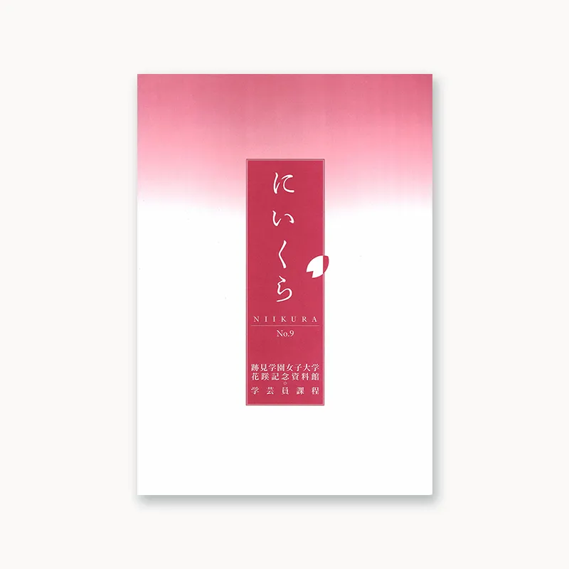 『紀要・年報にいくら』No.9