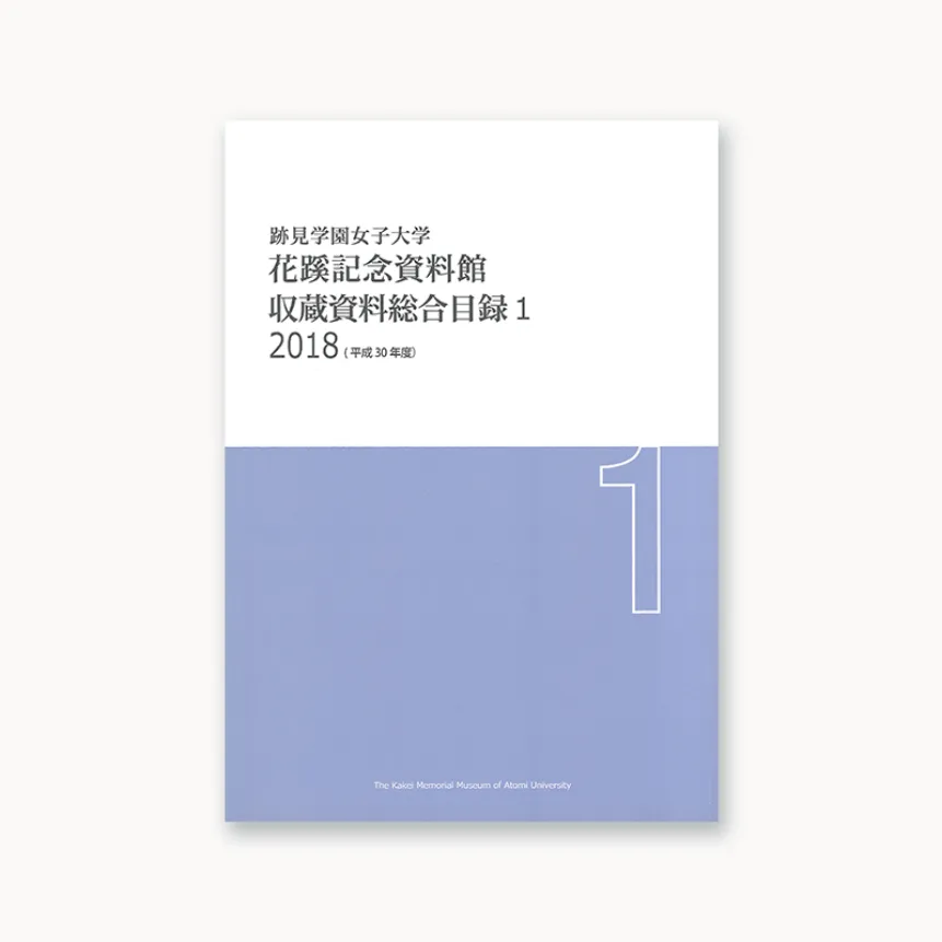 収蔵資料総合目録1 2018（平成30年度）