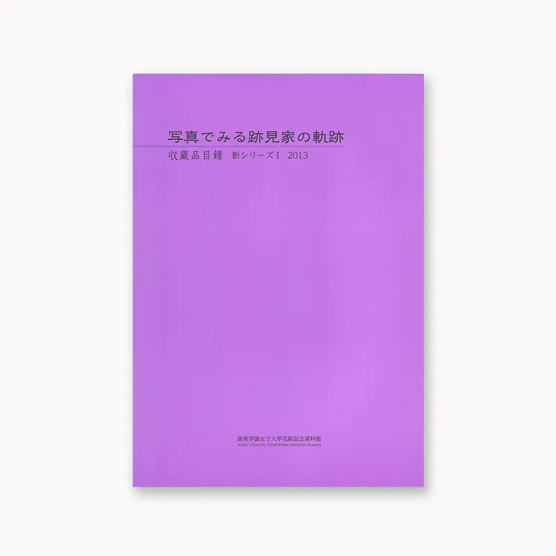 写真でみる跡見家の軌跡 収蔵品目録 新シリーズⅠ 2013