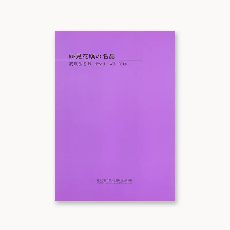 跡見花蹊の名品 収蔵品目録 新シリ－ズⅡ 2014