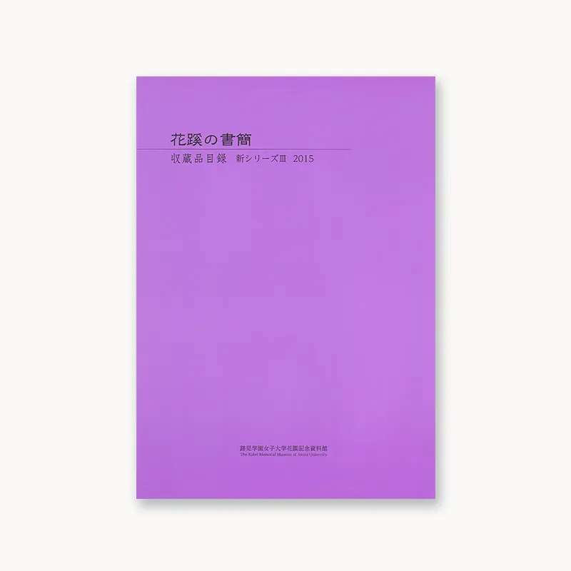 花蹊の書簡 収蔵品目録 新シリ－ズⅢ 2015