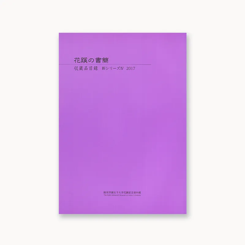花蹊の書簡 収蔵品目録 新シリ－ズⅣ 2017