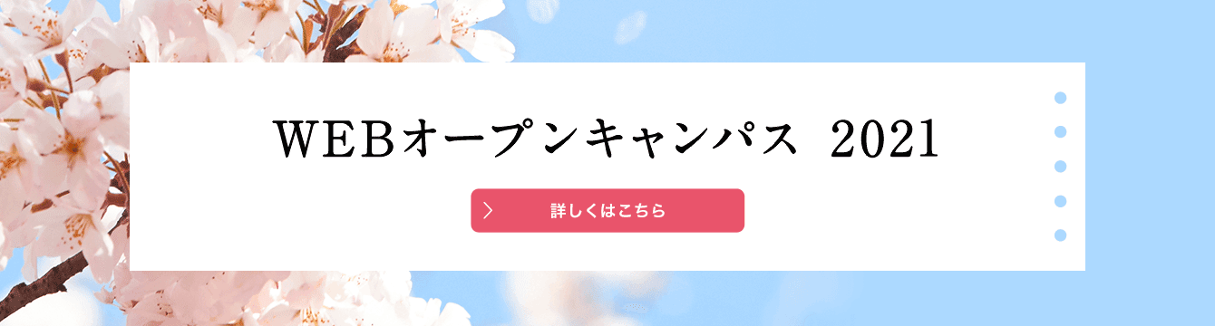 オープンキャンパス21 跡見学園女子大学 オープンキャンパス21 跡見学園女子大学
