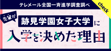 テレメール全国一斉進学調査調べ 先輩が跡見学園女子大学に入学を決めた理由