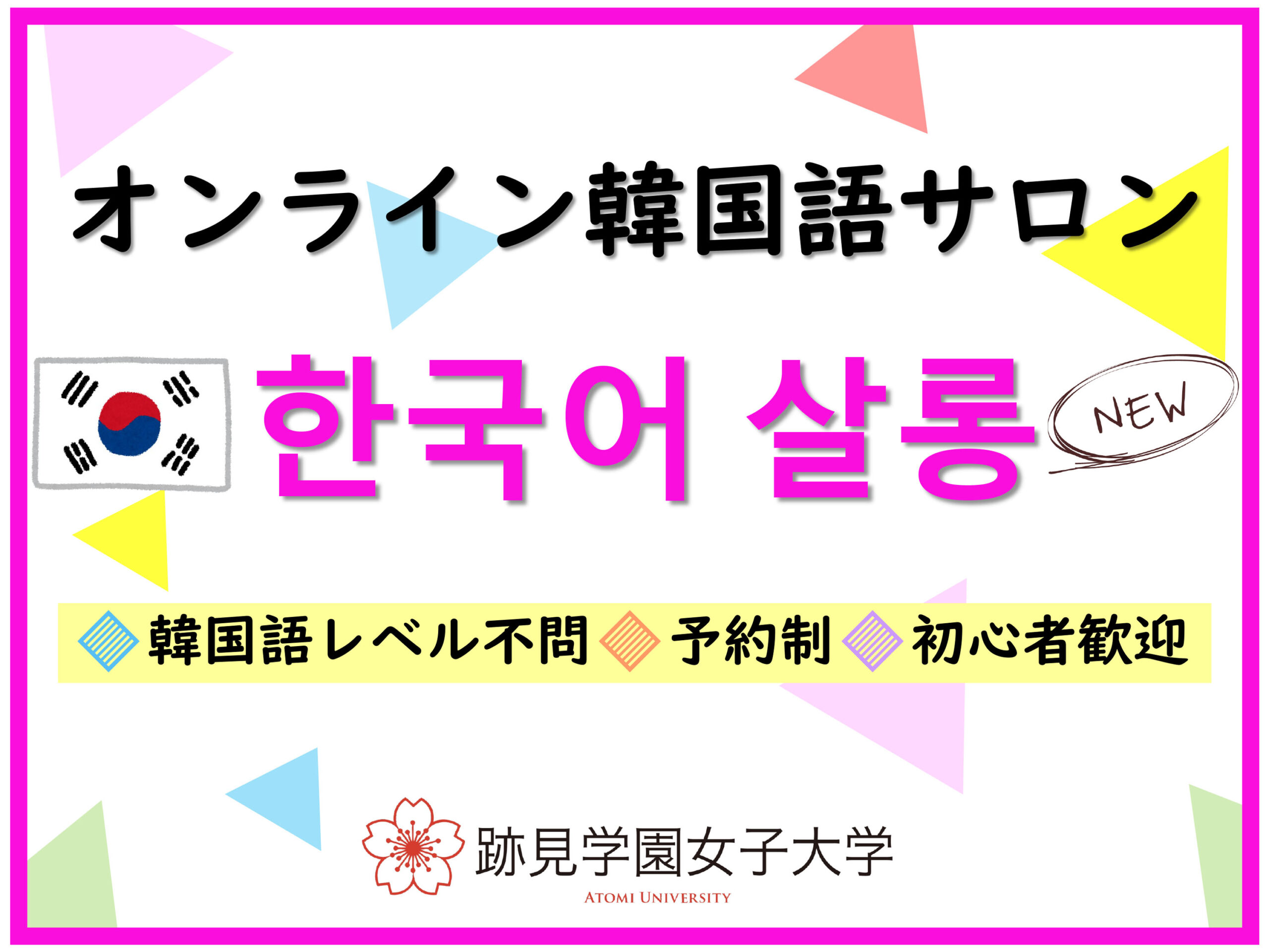 オンライン韓国語サロン参加者募集 跡見学園女子大学