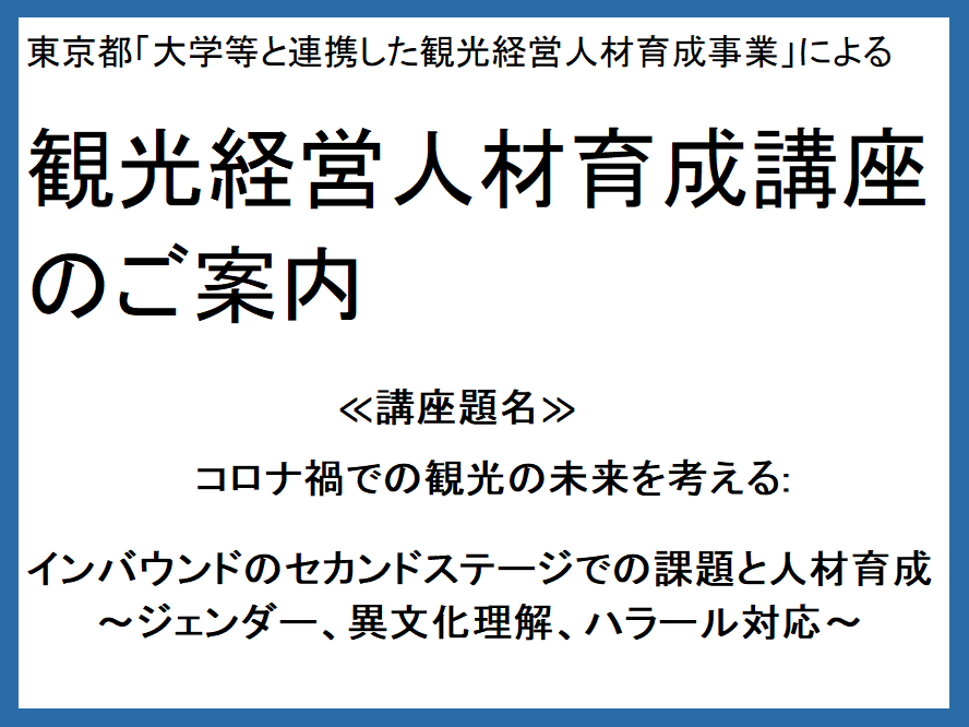 観光経営人材育成講座のご案内 跡見学園女子大学
