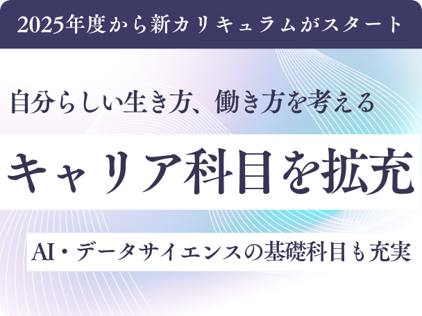 新カリキュラムはじまる