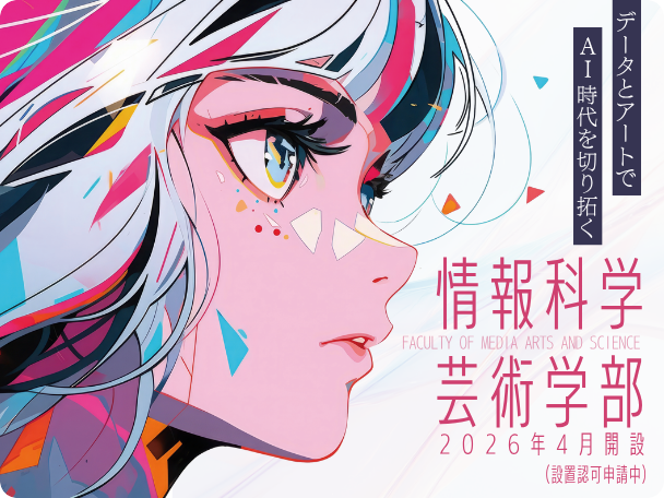 情報科学芸術学部
