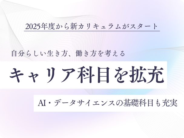 新カリキュラムはじまる