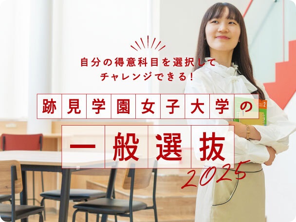 一般選抜2025