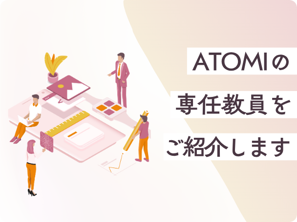 ATOMIの教員紹介