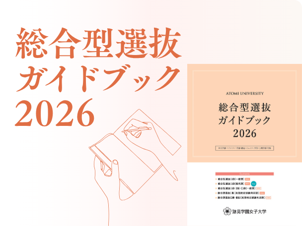 総合型選抜ガイドブック