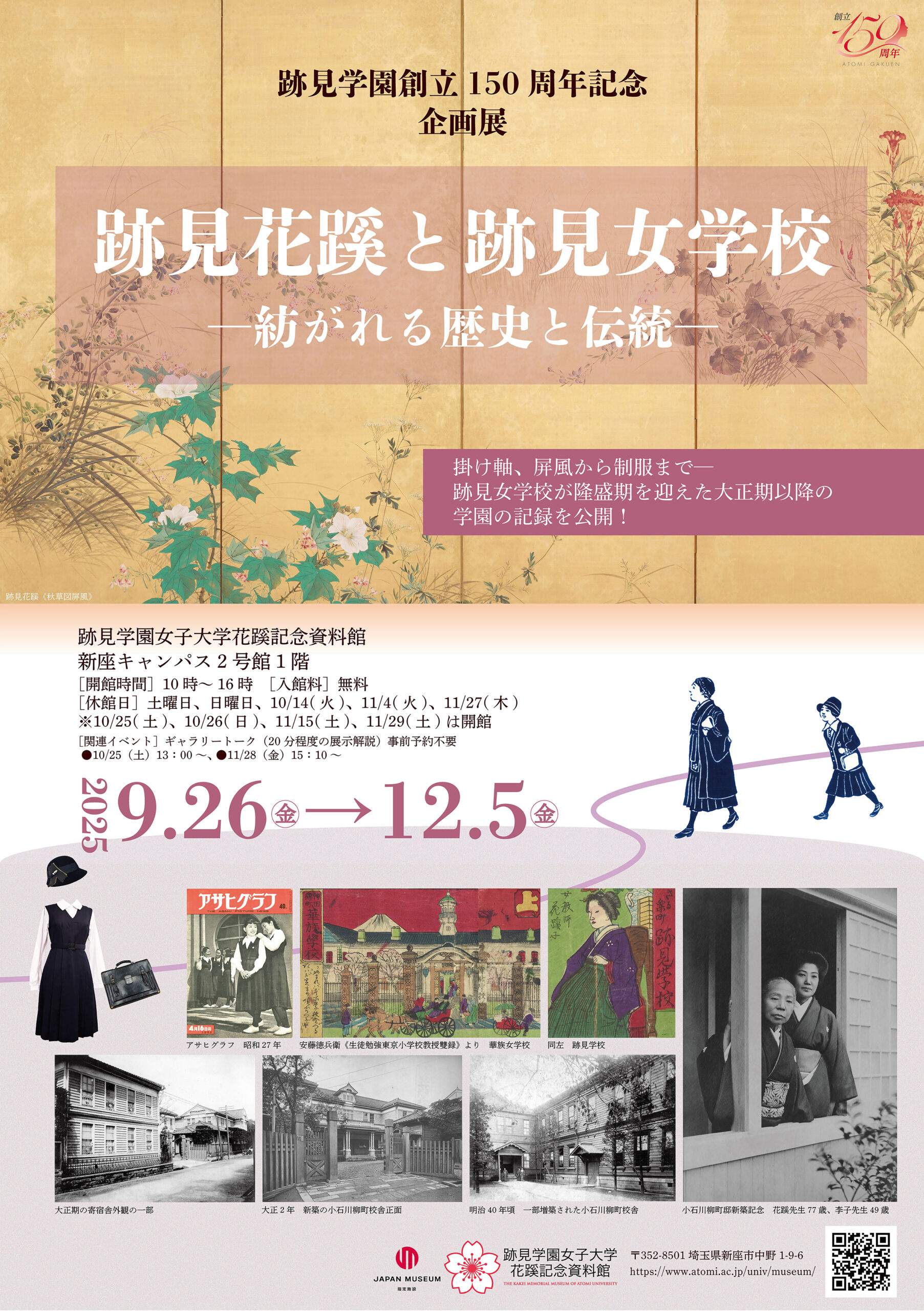 跡見学園創立150周年記念「跡見花蹊と跡見女学校―紡がれる歴史と伝統―」