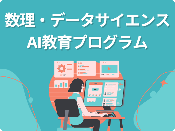 数理・データサイエンスプログラム