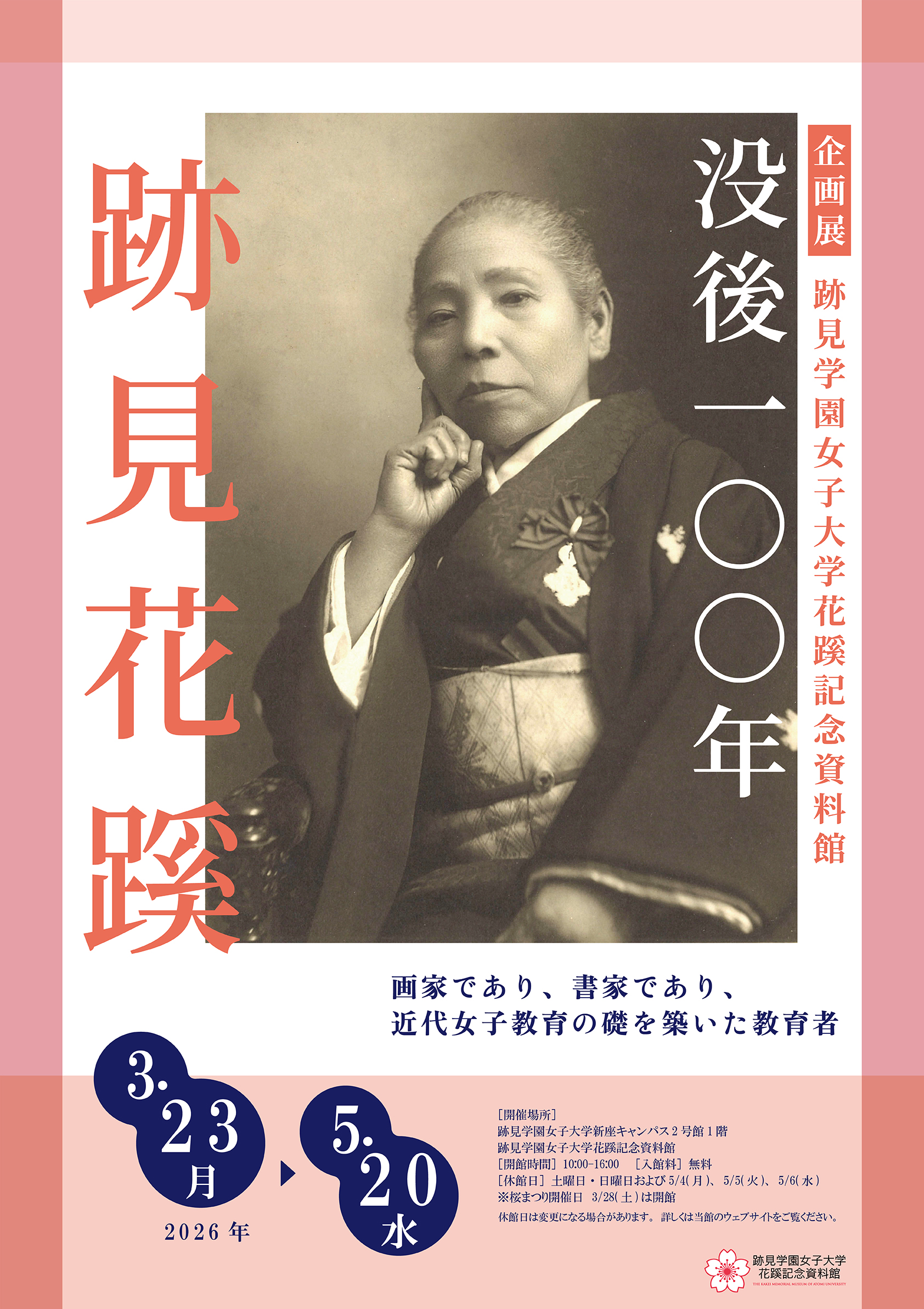 企画展「没後100年　跡見花蹊」