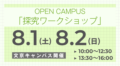 オープンキャンパス8/1~2