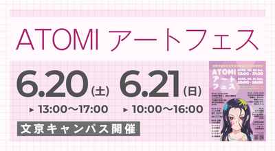 ATOMI アートフェス