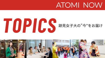 ATOMI NOW　TOPICS
