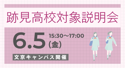 オープンキャンパス6/5
