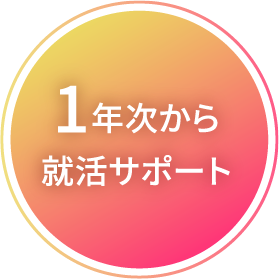1年次から就活サポート