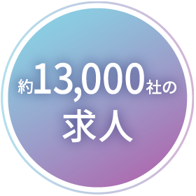 約13,000社の求人
