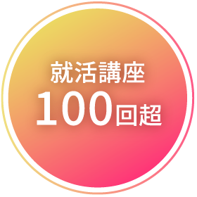 就活講座100回超