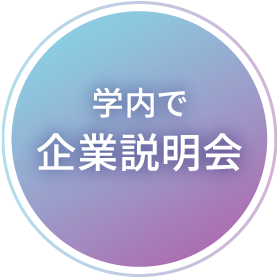 学内の企業説明会