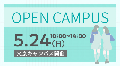 オープンキャンパス5/24