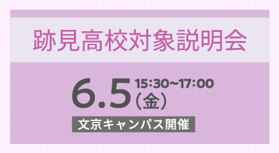 オープンキャンパス6/5