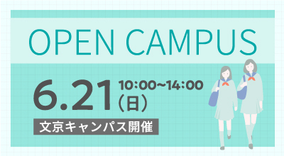 オープンキャンパス6/21
