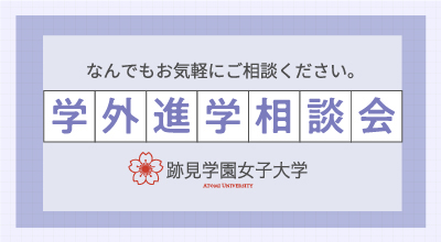 学外進学相談会