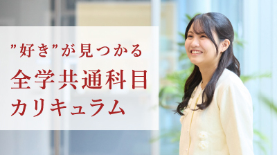 全学共通科目プログラム