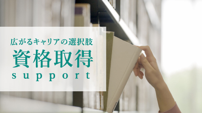 資格取得支援