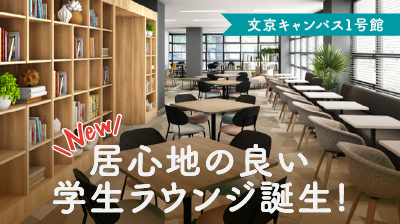 居心地の良い学生ラウンジ誕生!