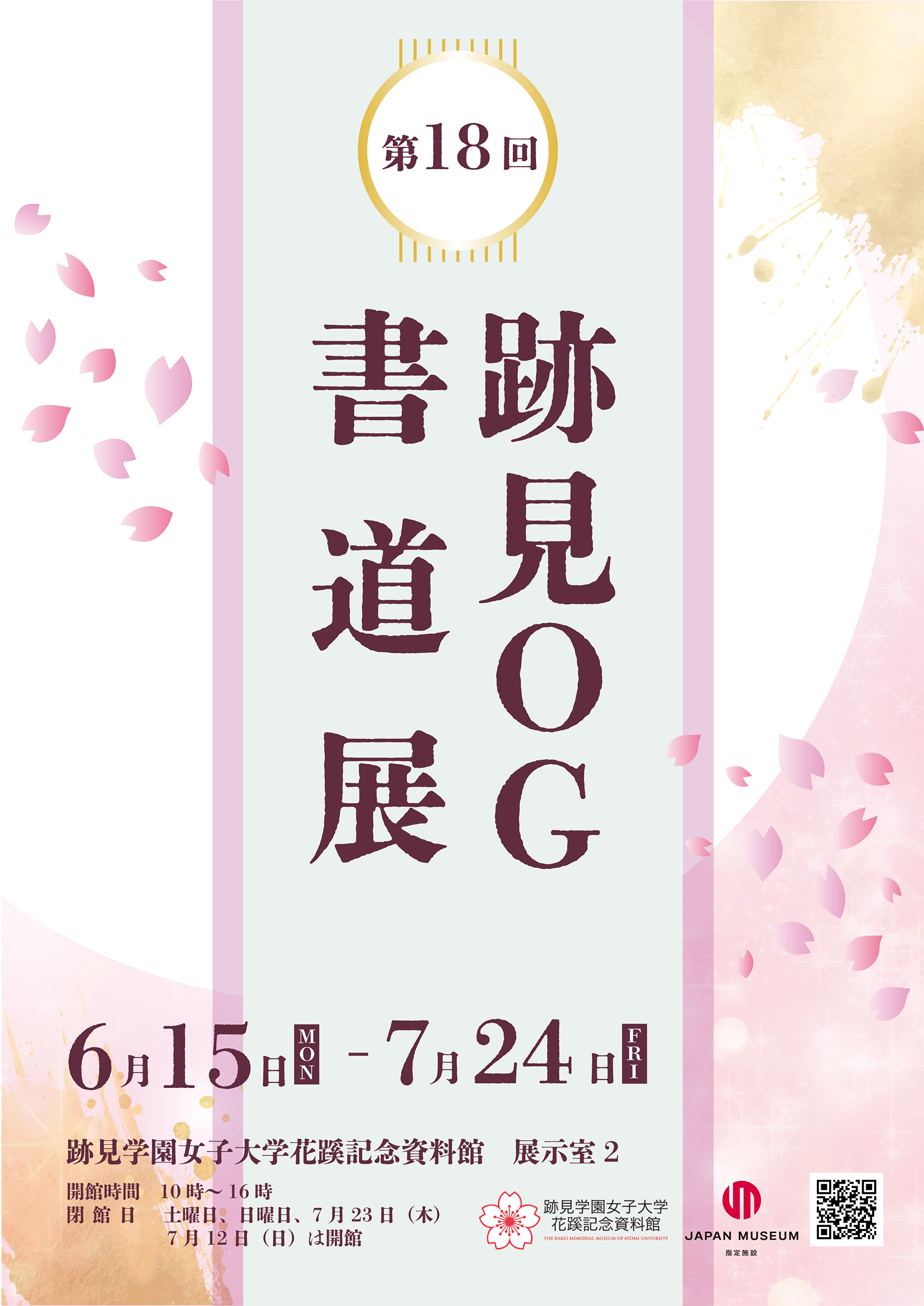 企画展「第18回　跡見OG書道展」