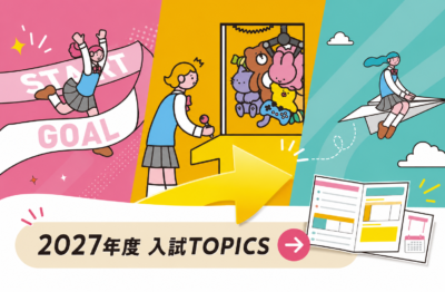 2027年度入試TOPICS